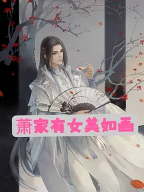 萧家有女美如画