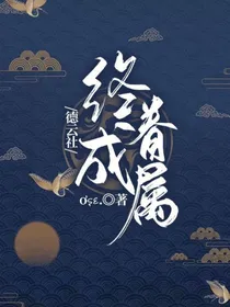德云社：终成眷属