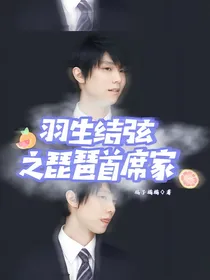 羽生结弦之琵琶首席家