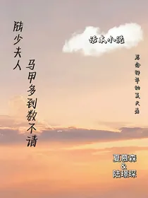 陆少夫人马甲多到数不清