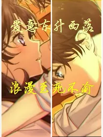 墨宇：爱意东升西落，浪漫至死不渝