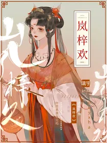 岚梓欢