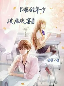 谁的年少没有欢喜