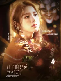 TNT：儿子的兄弟我好爱