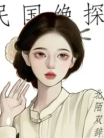民国绝探