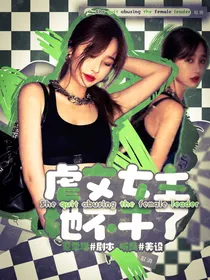 TNT：虐文女主她不干了