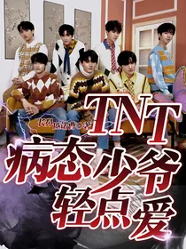 TNT：病态少爷轻点爱