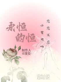 永恒的恒