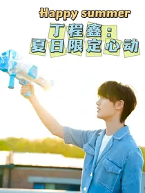 丁程鑫：夏日限定心动