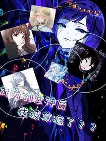成为创世神后我被攻略了？？