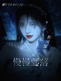 TNT：慢慢坠落