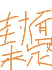 快穿之宿主又在小世界滞留了
