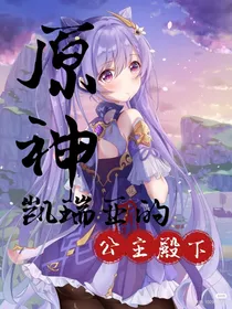 原神：凯瑞亚的公主殿下