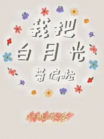 我把白月光带偏啦