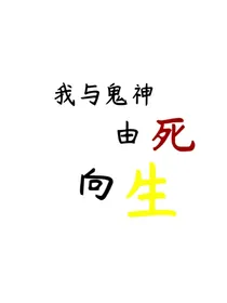 我与鬼神由死向生
