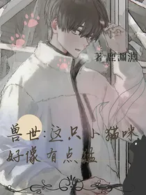 兽世：这只小猫咪好像有点猛