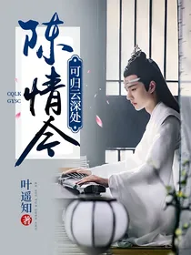 陈情令：可归云深处