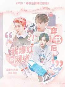 EXO：穿书后我爆红网络？！
