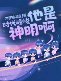 时代峰峻：他是神明啊
