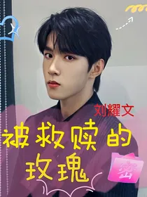 刘耀文：被救赎的玫瑰