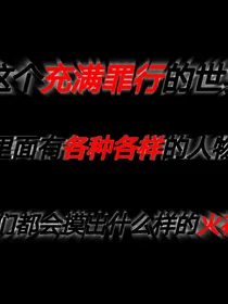 充满罪行的世界