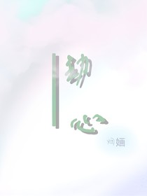 勿劫心
