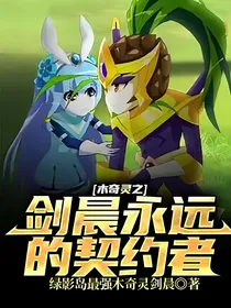 木奇灵之剑晨永远的契约者