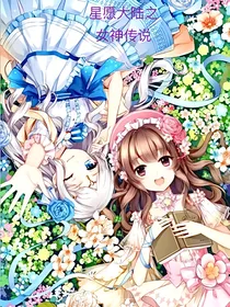 星愿大陆之女神传说