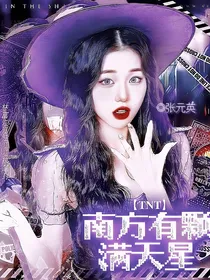 TNT：南方有颗满天星