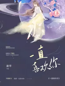 一直喜欢你！