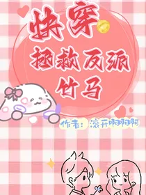 喜美：快穿之拯救反派竹马