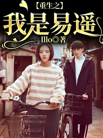 重生之我是易遥