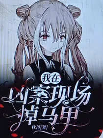 凶案现场掉马甲