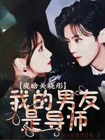 鹿晗关晓彤：我的男友是导师