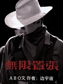 ABO：无限嚣张
