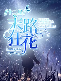 十二星：末路狂花