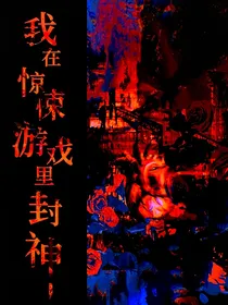 惊封（改变）穿成袁晴晴