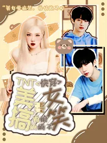 TNT快穿：美女要搞笑