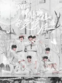 TNT：神仙站姐总爱摆烂