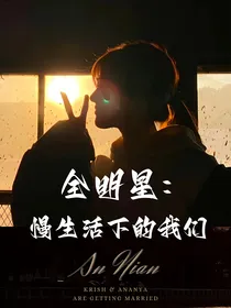 主播：慢生活下的我们