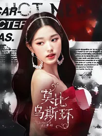：莫比乌斯环