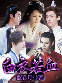 白衣若血