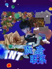 TNT：魔盒联系