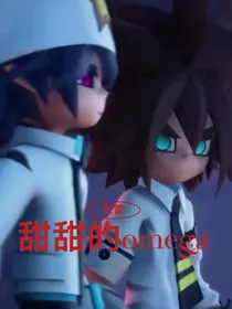 安雷：甜甜的omega