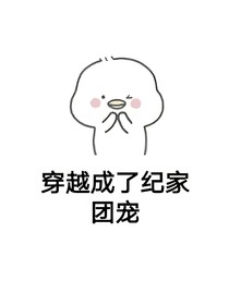 穿越成了纪家团宠