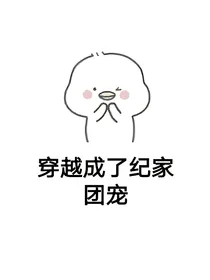 穿越成了纪家团宠