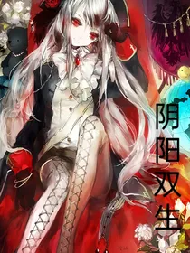 全法之阴阳双生