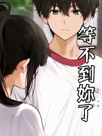 等不到妳了
