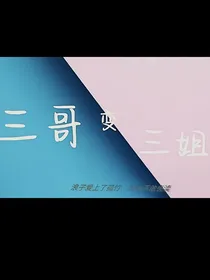 假如三哥变成三姐