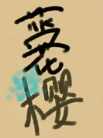 蓝花楹——18